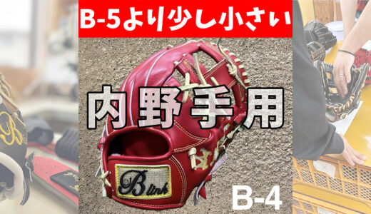 B-link｜セカンド向け内野手用グローブ｜操作性抜群の小指二本入れグラブ！B-4