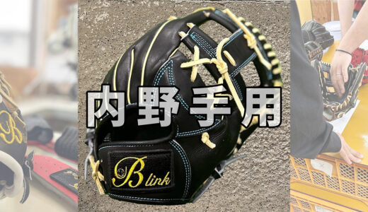 B-link｜セカンド向け内野手用グローブ｜操作性抜群の小指二本入れグラブ！B-4