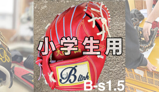 【小学生用の野球グローブ】高学年と低学年の中間選手にオススメグローブ！