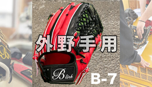 【外野手はがっちり捕球】B-link の外野手用グローブ｜品番B-7 ！