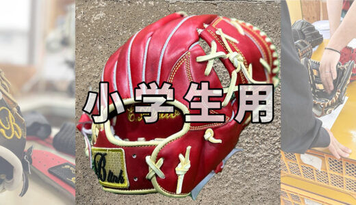 【パレルくんモデル】低学年選手にオススメ捕球がしやすいグローブ！