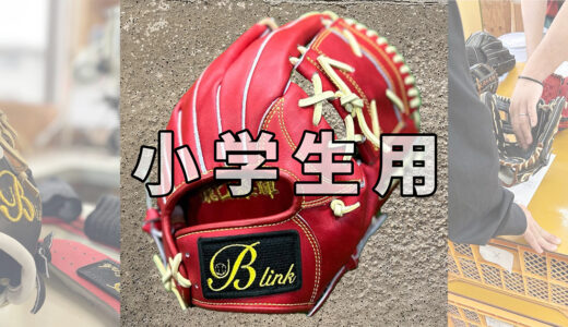 【小学生用の野球グローブ】低学年選手にオススメ！！