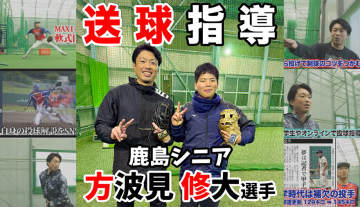 【スローイング指導】鹿嶋シニア方波見修大選手！横芝光室内練習場！
