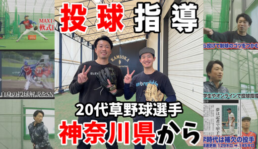 【神岡バット製作所】神奈川県から20代草野球投手を投球指導！三振を取る変化球指導！