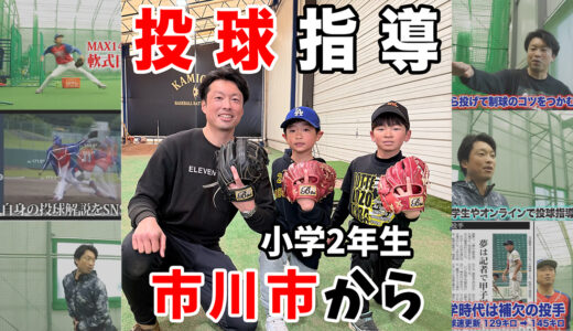 【神岡バット製作所】小学2年生に野球指導！ピッチングレッスン！