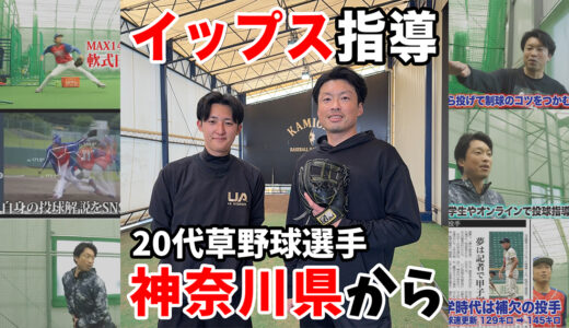 【神岡バット製作所】20代草野球選手のイップス指導！スローイング！