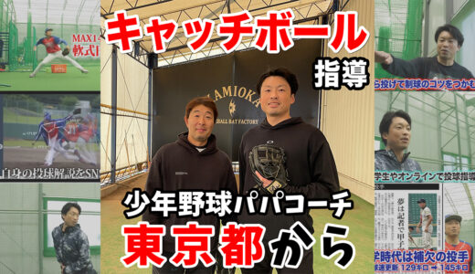 【神岡バット製作所】東京都の少年野球パパコーチのイップス指導！