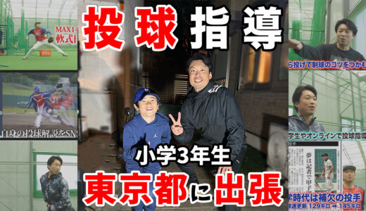 【出張ピッチング指導】小学3年生投球指導｜東京都杉並区