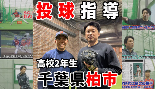 【高校生投球指導】決め球の変化球を作る｜ボールパーク柏の葉