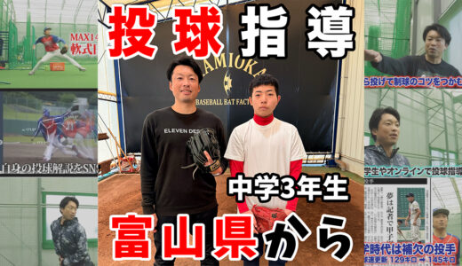 【神岡バット製作所】富山県から中学3年生を指導！イップス気味の乱れを修正したい！