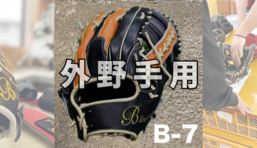 【外野手はがっちり捕球】B-link の外野手用グローブ｜品番B-7 ！