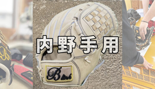 B-link｜セカンド向け内野手用グローブ｜操作性抜群の小指二本入れグラブ！B-4