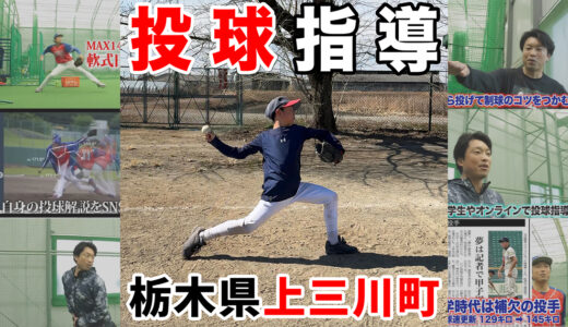 【上三川町投球指導】悩みのある小学生をピッチング指導！