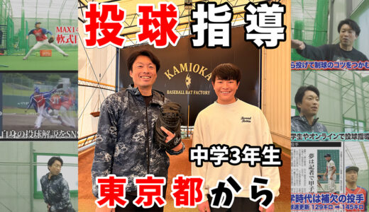 【千葉市の神岡バット製作所】東京都のシニアリーグ所属中学3年生投手をピッチング指導！