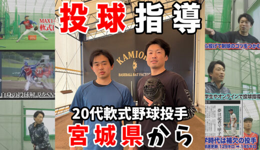 【千葉市の神岡バット製作所】宮城県仙台市から20代軟式野球投手をピッチング指導！