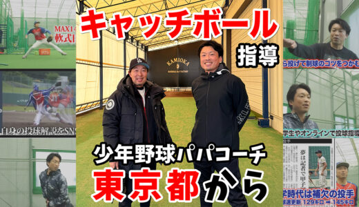 【神岡バット製作所】東京都の少年野球パパコーチのキャッチボール指導！