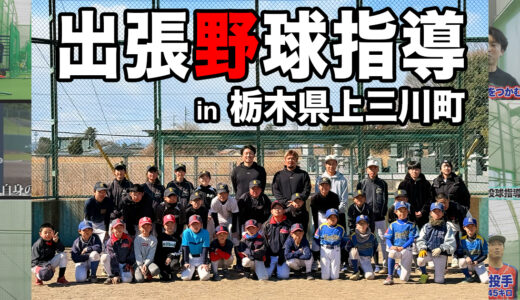 【上三川町野球教室】元プロ野球選手林崎遼と投球アドバイザー飯塚大樹！
