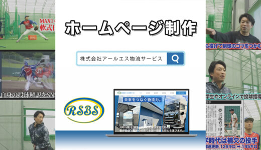 【ホームページ制作】千葉県千葉市（株）アールエス物流サービス様｜