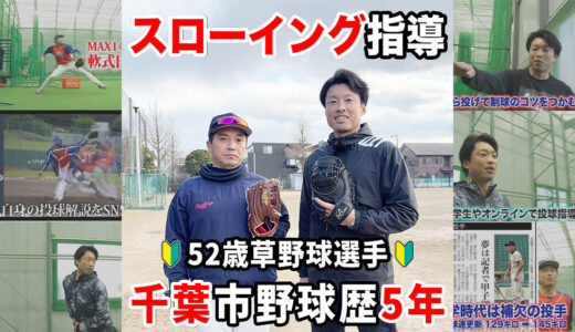 【52歳野球歴5年】初心者の外野手スローイング指導！