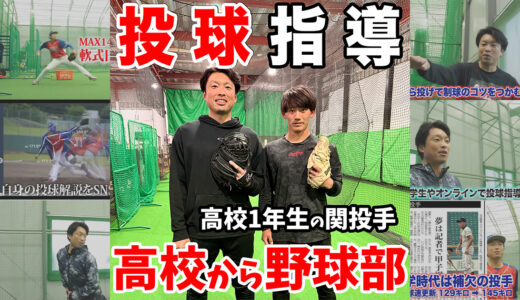 高校から野球を始めた1年生に投球指導！船橋法典高校野球部