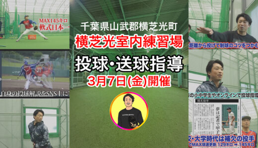 【残り1枠】横芝光町室内練習場3月7日金曜日・投球・スローイング指導受付中！