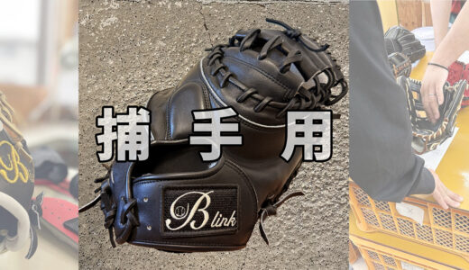 【オンラインショップ】最高級キャッチャーミット！※小指二本入れではありません