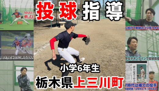 【上三川町投球指導】球速アップに向けて小学6年生を指導！
