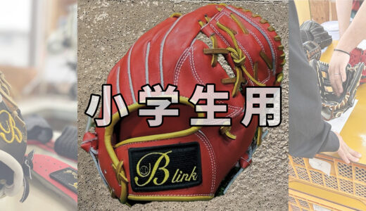 【小学生用の野球グローブ】低学年選手にオススメ！！