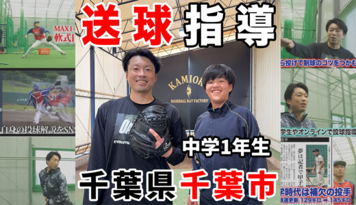 【野球初心者】千葉市の中学一年生のスローイング指導！神岡バット製作所！