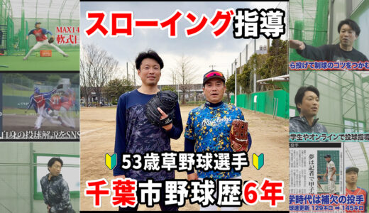【52歳野球歴5年】初心者の外野手スローイング指導！