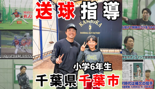 【中学に進む前に送球強化】千葉市の小学6年生にスローイング指導！神岡バット製作所