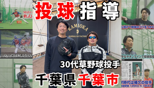 【草野球】30代の投手にピッチング指導！神岡バット製作所