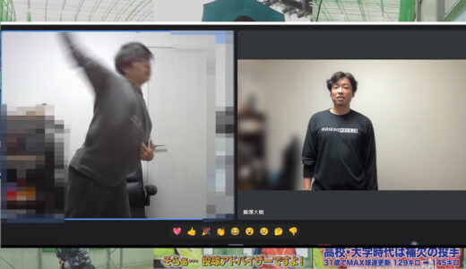 【草野球投手】スキマ時間でオンライン投球レッスンでピッチング指導！