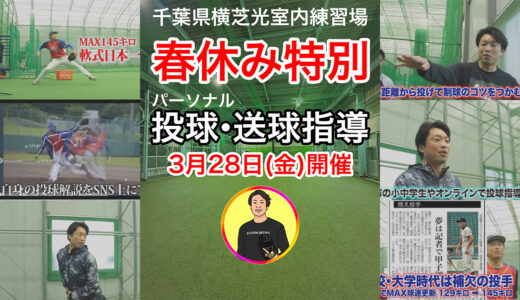 【春休み特別企画】3月27日横芝光室内練習場 投球指導受付中！
