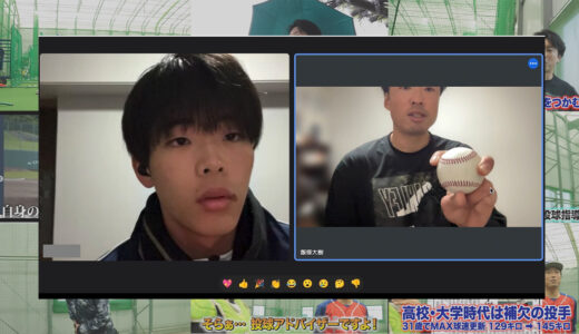 【オンライン投球指導】熱意ある選手の成長と成功の秘訣！LINE質問無制限プラン！