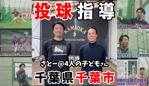 【投球指導】さとー@4人の子ども（男・男・男・男）の父さんの両投げ挑戦！神岡バット製作所