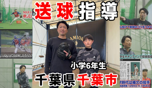 【スローイング指導】千葉西シニアに進む小学生内野手を指導！神岡バット製作所
