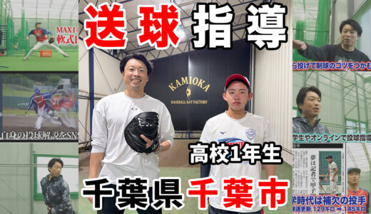 【神岡バット製作所】千葉市リトルシニア出身の高校生外野手スローイング指導！