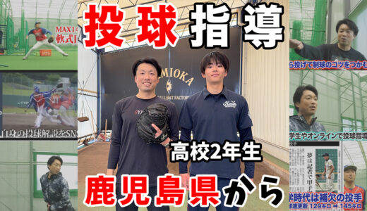 【高校生投球指導】鹿児島県から千葉市神岡バット製作所に来てくれました。