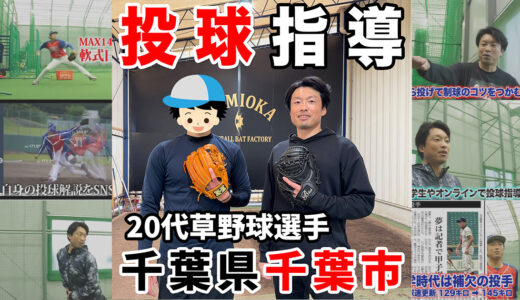 【投手指導】20代の投手初心者が球速アップ！神岡バット製作所