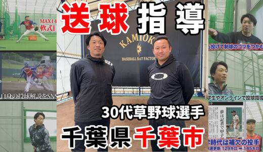 【肩痛のスローイング指導】30代の草野球選手送球指導！神岡バット製作所