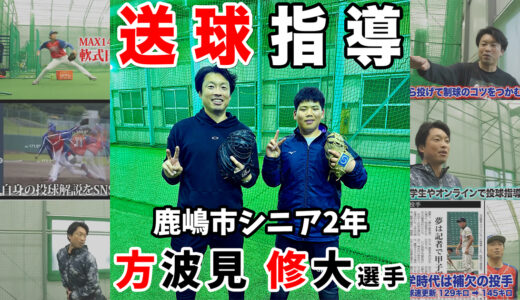 【スローイング指導】鹿嶋シニア方波見修大選手！横芝光室内練習場！