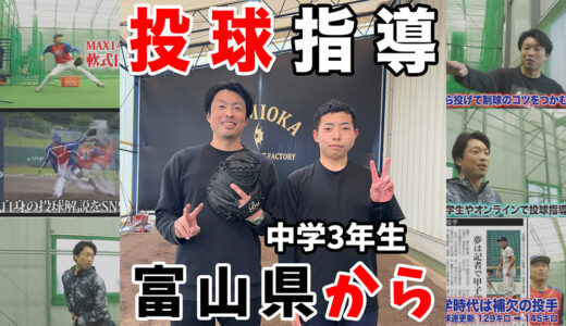 【投球指導】富山県から中学3年生2回目の指導！神岡バット製作所