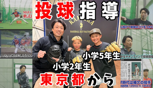 【小学生兄弟指導】ピッチングとスローイング！神岡バット製作所