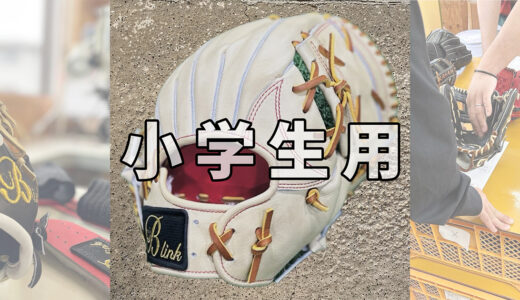 【小学生用の野球グローブ】低学年選手にオススメ！！