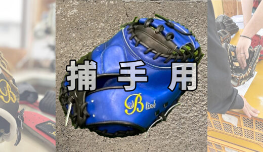 【最高級キャッチャーミット】B-linkでも販売しています！※小指二本入れではありません