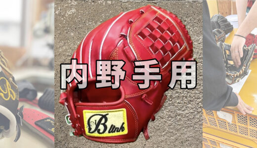 B-link｜セカンド向け内野手用グローブ｜操作性抜群の小指二本入れグラブ！B-4