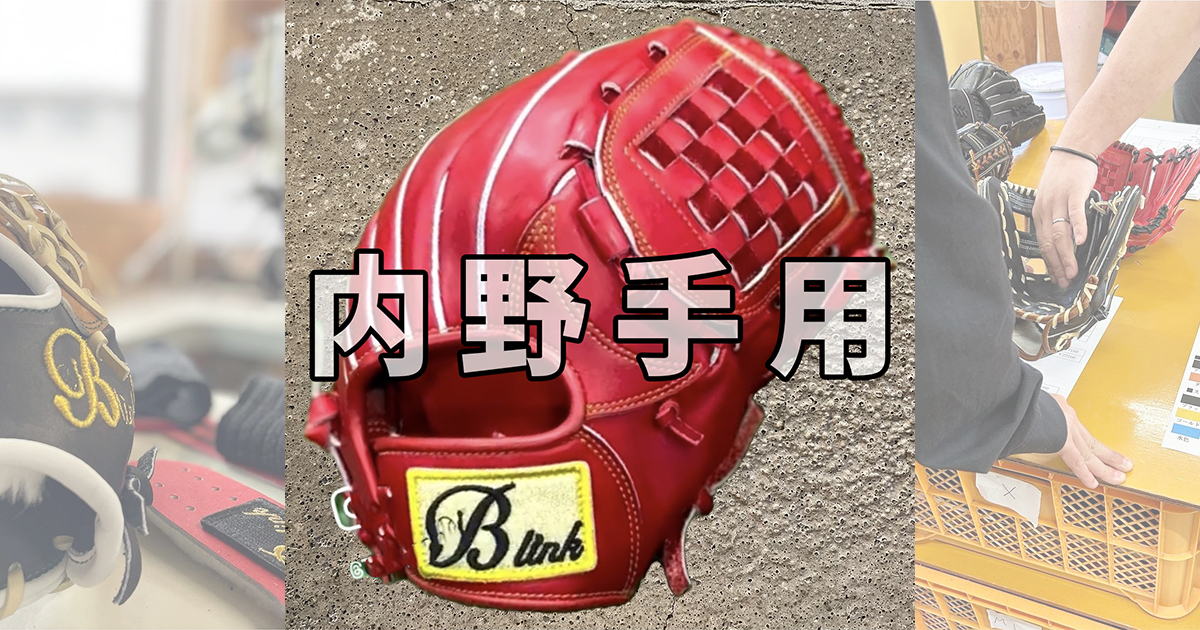 B-link｜セカンド向け内野手用グローブ｜操作性抜群の小指二本入れ