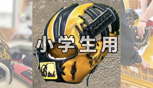 【小学生用の野球グローブ】高学年選手にオススメグローブ！