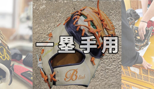 【最高級ファーストミット】最高の職人さんが製作するプロ級の一塁ミット！日本製